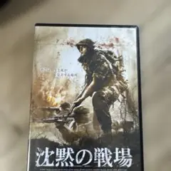 沈黙の戦場 DVD