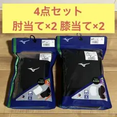 【4点セット】ミズノ バレーボール　サポーター　膝当て　肘当て