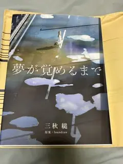 2025年最新】夢が覚めるまで 三秋縋の人気アイテム - メルカリ