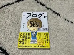 【未使用】 ブログで5億円稼いだ方法