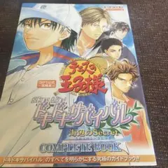 テニスの王子様ドキドキサバイバル海辺のsecret complete book…