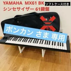 Yamaha MX61 BKシンセサイザー※動作確認済み 専用ケース（ネイビー） Amazon | YAMAHA MX61 BK シンセサイザー 61鍵盤 専用ソフト