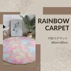 829 ラグマット　円形　レインボー　カーペット　マット　丸型　80×80