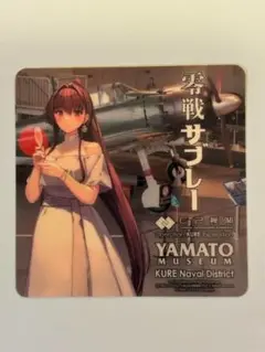 艦これ kure 大和 零戦サブレ 　シール　ステッカー