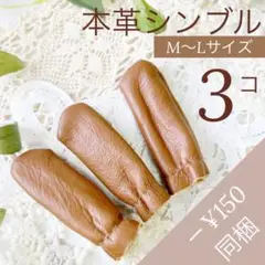【本革シンブル・指サック・3個 ・M~L 】羊毛フェルト【匿名配送】指サック