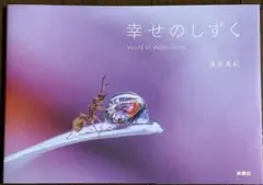 幸せのしずく = World of Water Drops