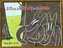絵本『ぶたくんと100ぴきのおおかみ』　宮西達也／作・絵