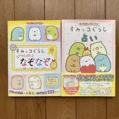 すみっコぐらしの本セット　なぞなぞ・占い