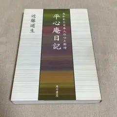 【中古】 不期明日（ミョウニチヲキセズ） 私の履歴書/日経ＢＰＭ（日本経済新聞出版本部）/近藤道生 Amazon.co.jp: 不期明日(ミョウニチヲキセズ) 私の履歴書 : 近藤