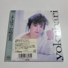 よくばり +10/岩崎宏美