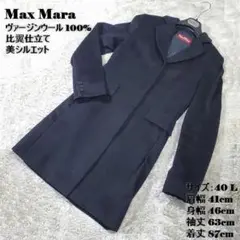 美品 マックスマーラ ロングコート ヴァージンウール100% 美シルエット