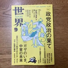 世界 2025年９月号（最新号） 岩波書店
