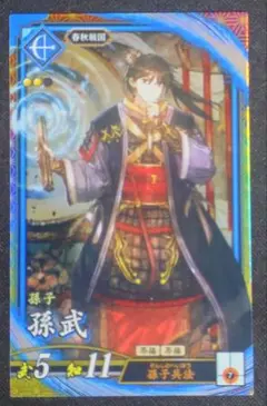 【英傑大戦】ER孫武