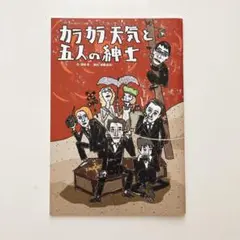 カラカラ天気と五人の紳士　パンフレット