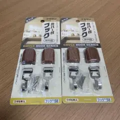 カバー付きフック2個入り×２セット