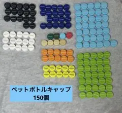 ペットボトルキャップ　サントリー　150個