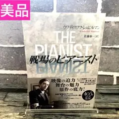 戦場のピアニスト