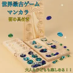 マンカラ　ゲーム　ボードゲーム　世界的　木製　大人　子ども　知育玩具