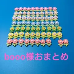 booo様おまとめ