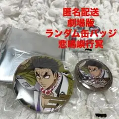 劇場版鬼滅の刃　無限城編第１章　ランダム 缶バッチ　くら寿司 悲鳴嶼行冥 匿名
