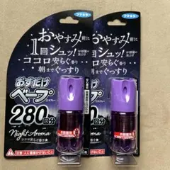 フマキラー おすだけベープ スプレー　ナイトアロマ 280回分 2個セット