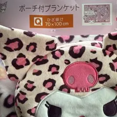 しまむら サンリオ ギャル クロミ ポーチ付きブランケット