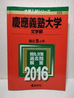 慶應義塾大学 文学部 2016年度版 赤本 過去問【シワあり・書き込みなし】慶応