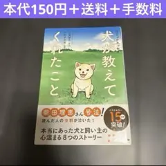 犬が教えてくれたこと　コミックエッセイ　漫画　動物