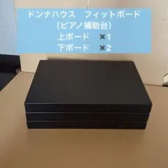 ドンナハウス　フィットボード3枚 2025年最新】ドンナハウス フィットボードの人気アイテム - メルカリ