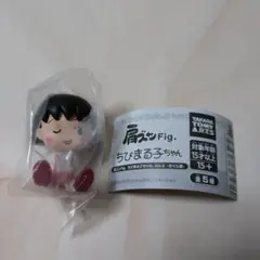 肩ズンFig・ちびまる子ちゃん