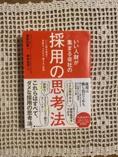 いい人財が集まる会社の採用の思考法