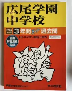 広尾学園中学校 3年過去問集 2020年度