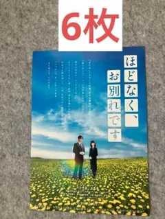 ほどなく、お別れです フライヤー チラシ　目黒蓮