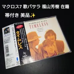 マクロス7 福山芳樹　humming bird ハミングバードCD 40周年記念 マクロス7 福山芳樹 humming bird ハミングバードCD 40周年記念