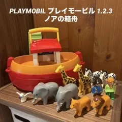 PLAYMOBIL プレイモービル 1.2.3 ノアの箱舟 ハト一羽欠品