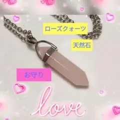 b恋愛成就お守りローズクォーツネックレス