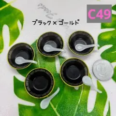 【C49】樹脂粘土・ミニチュア食器・チャーハンセットブラック×ゴールド 5個