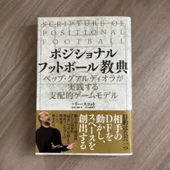ポジショナルフットボール教典