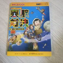 学校勝ちぬき戦 実験対決 27