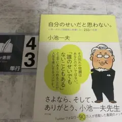 自分のせいだと思わない。 小池一夫の人間関係に執着しない233の言葉