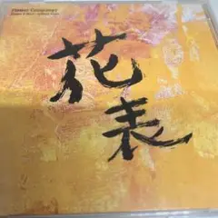 フラワーカンパニー Singles & More ~Antinos Years