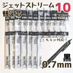 10本　ジェットストリーム　替え芯　SXR-7　0.7mm　黒　三菱鉛筆　uni