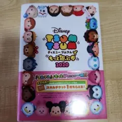 ディズニー ツムツムでもっと遊ぶ本 2020