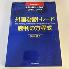 外国為替トレード 勝利の方程式