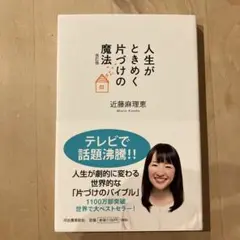 人生がときめく片づけの魔法