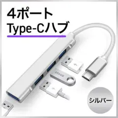 Type Cシルバー USB3.0 ハブ 便利 仕事効率アップ 高速データ通信