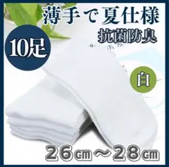 ✔✔26㎝〜28㎝　白　10足　抗菌防臭　お得　通学　通勤　普段ばき　洗濯替えに