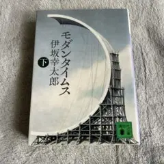 モダンタイムス 下