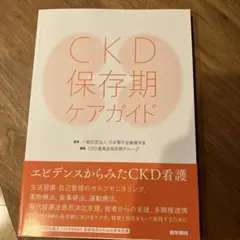CKD保存期ケアガイド