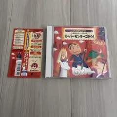 名作こどもシアター おはなしミュージカル「スーパーモンキーゴクウ!」